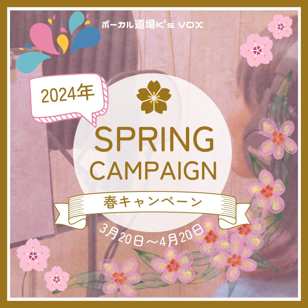 2024春キャンペーン